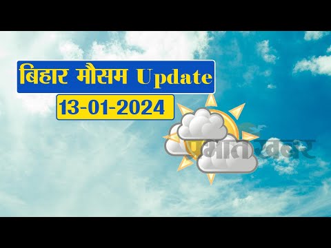 Bihar Weather Report Today: 13-01-2024 | आज आपके शहर में कैसा रहेगा मौसम का मिजाज, जानें अपडेट