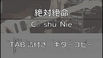 絶体絶命 Co Shu Nie