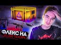 Флексим на 30 тысяч/Открыл новый кейс Cs:Go/Гейб порадовал/Срубил Куш