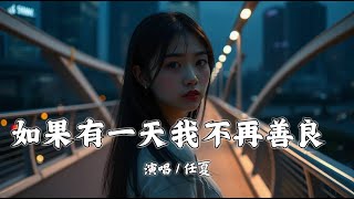 如果有一天我不再善良 - 任夏『如果有一天 我变得不再善良，一定是我掏心掏肺受尽了伤』【拼音動態歌詞 | PinYin Lyrics】