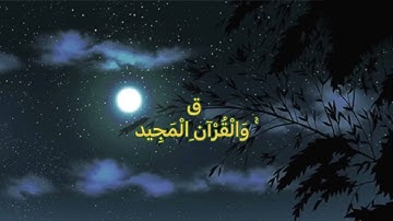 سورة ق كاملة محمد صديق المنشاوي Surah Q complete Muhammad Siddiq Al-Minshawi