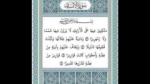سورة الانسان ١٣-١٦