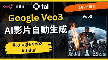 [2025最新] Google Veo3 AI影片自動生成教學｜搭配 n8n 與 fal.ai 全流程實作｜EP-29 免費模板