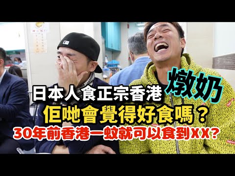 日本人會覺得香港燉奶好食嗎？｜￼￼香港美食｜大島與龍威