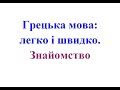 07. Грецька мова: легко і швидко. Знайомство