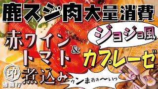 【鹿スジ肉の赤ワイントマト煮込み】＆【ジョジョ風 カプレーゼ 〜ザ・ハンドを添えて〜】鹿のスジ肉を大量に消費できます