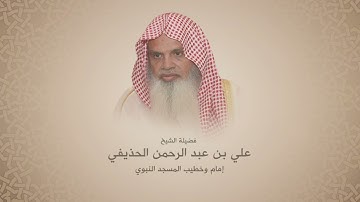 علي الحذيفي | ما تيسر من سورة الأحزاب وسورة يس | تلاوات اذاعة القران الكريم