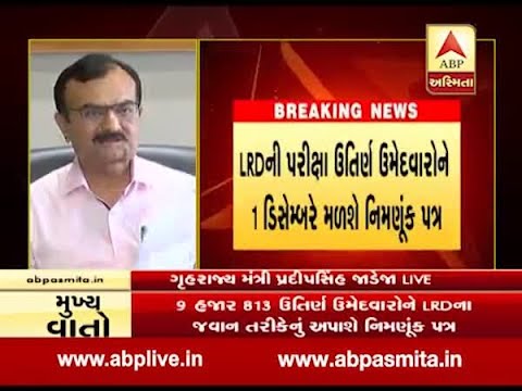 Gujarat Government will give appointment letter to LRD Exam Passed Candidates