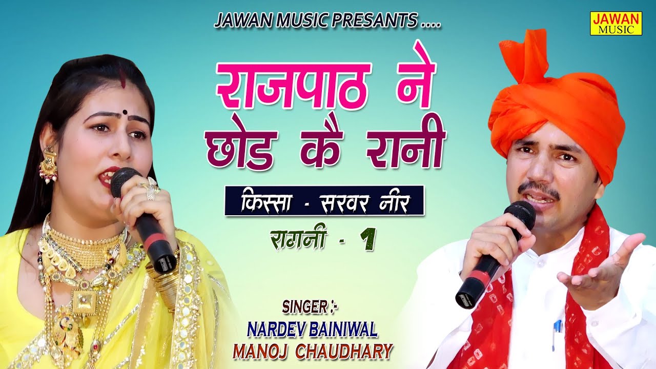 राजपाठ ने छोड कै रानी | Nardev Bainiwal & Manoj Chaudhary | किस्सा सरवर नीर | New Ragni Jawan Music