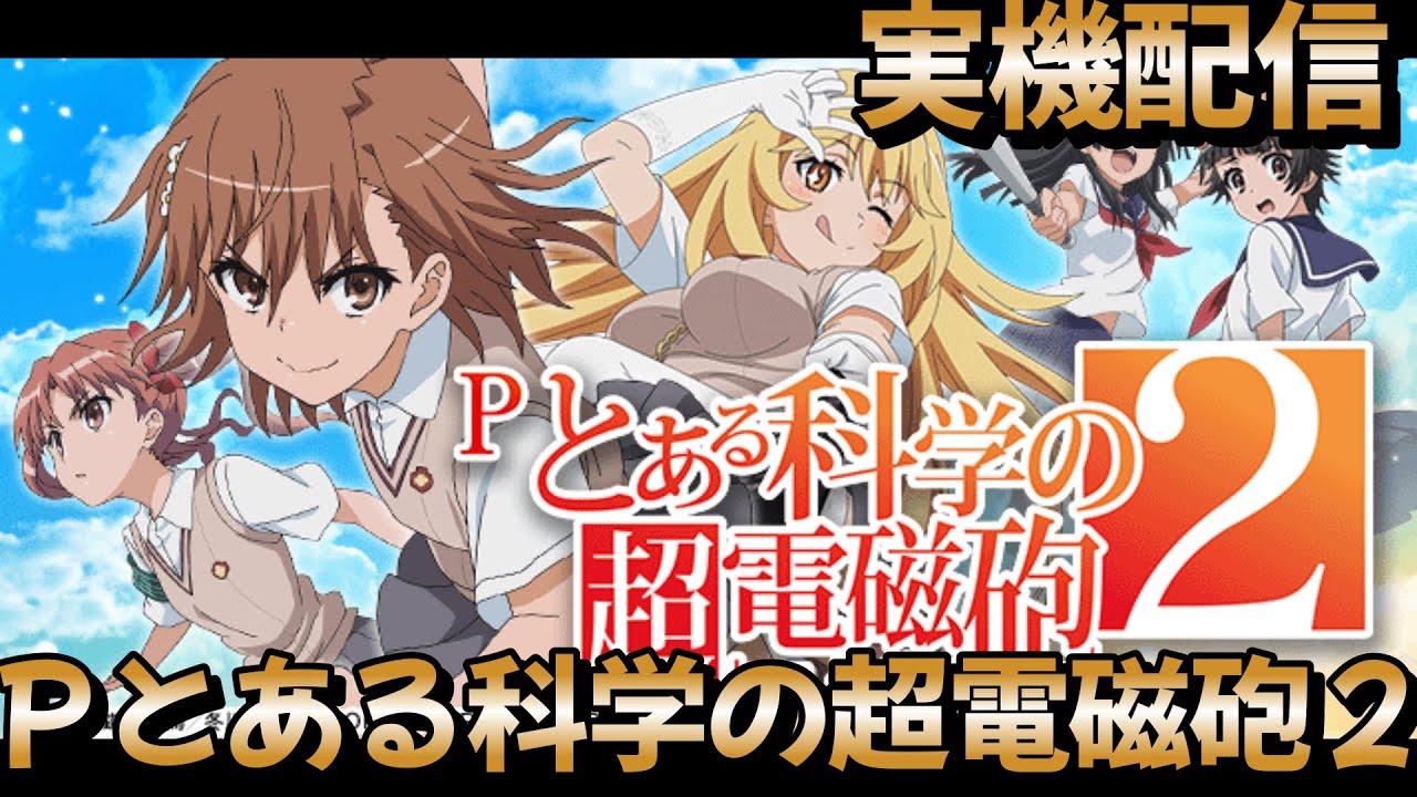 実機配信 Pとある科学の超電磁砲2「レールガン」 - YouTube