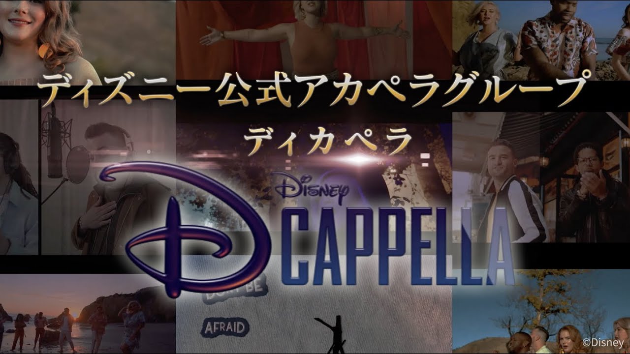 ディズニー公式のアカペラグループ ディカペラ Dcappella 紹介動画 Youtube