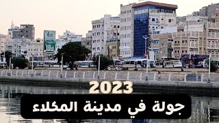 جولة في مدينة المكلاء  حضرموت 2023