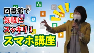 【西葛西】50代からのいちばんわかりやすい「SNS・スマホ講座」