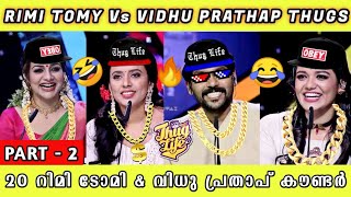 😂SUPER 4 SEASON 2 THUG LIFE 🔥| RIMI THUGS VS VIDHU THUGS | PART 2 | THUG LIFE MALAYALAM