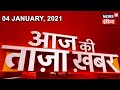 Afternoon News: आज की ताजा खबर | 4 January 2021 | Top Headlines | News18 India