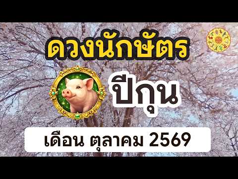 ดูดวงปีกุน ประจำเดือน ตุลาคม 2569 | #ซินแสอินท์ #ดวงรายเดือน