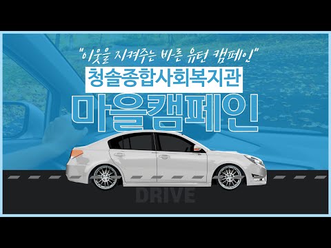 [마을캠페인] 청솔마을은 우리가 지킨다! 이웃을 지켜주는 바른 유턴