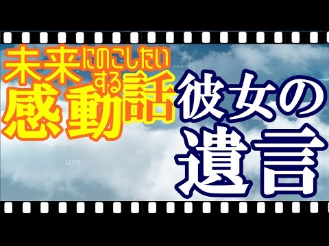 【感動する話 実話】彼女の遺言【未来に残したい心温まる泣ける話】