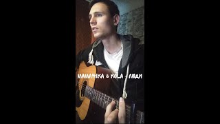 MamaRika & KOLA - Люди (Cover by SEGO / СЕГО) + АКОРДИ