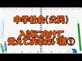 【高校入試対策　社会】《一問一答》公民　入試に向けて覚えておきたい語①