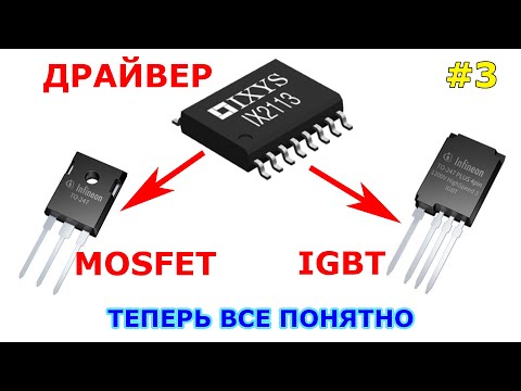 Драйвер для MOSFET и IGBT | Принцип выбора и расчет. Часть 3.