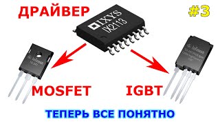 Драйвер для MOSFET и IGBT | Принцип выбора и расчет. Часть 3.