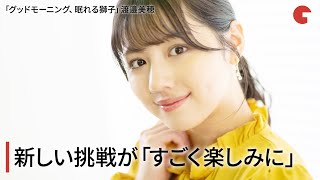 日向坂46・渡邉美穂、新しい挑戦が「すごく楽しみに」ミスター平成仮面ライダーと共演「グッドモーニング、眠れる獅子」インタビュー