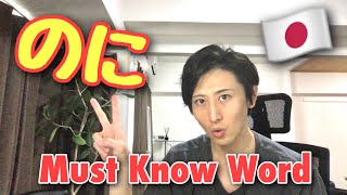 JLPT N4 Grammar How to Use のに 