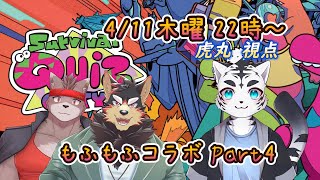 【Survival Quiz CITY】わちゃわちゃクイズファイト！！もふもふコラボその④【虎丸玲音/義野河礼/ジュージュー/冬坂和斗】