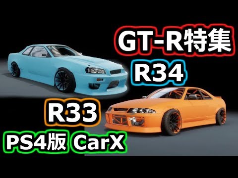PS4 CarX]GT-R特集 前編 R33 R34編[セッティング公開][CarX Drift