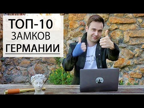 Лучшие замки Германии | Дворцы и крепости | Топ 10