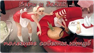 Бери и делай полезные советы ютуб