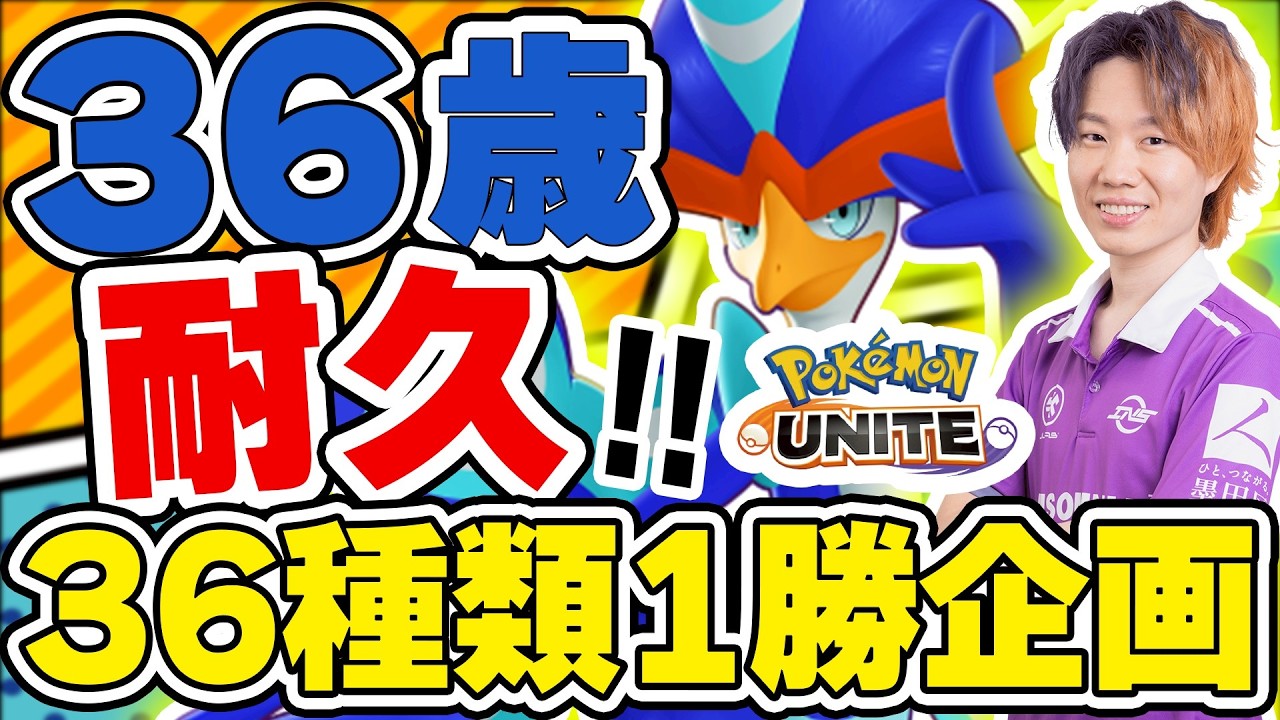 🔴 2枠目|22勝21敗スタート~【36歳カウントダウン耐久】36種類のポケモンで1勝ずつするまで終われません!!【ポケモンユナイト】