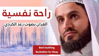 رعد الكردي - تلاوة هادئة ومريحة و راحة نفسية  Best Soothing Recitation For Sleep - raad alkurdy screenshot 3