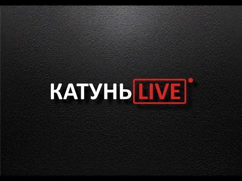 «КатуньLIVE»: как избежать