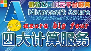 12.Microsoft Azure 中文入门教学 - Azure 四大计算服务
