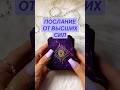 ✨ПОДСКАЗКИ ОТ ОРАКУЛА СУДЬБЫ ‼️Знаки судьбы🔮✨