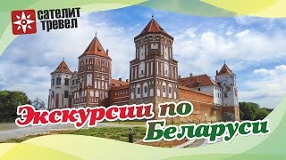 Экскурсии по Беларуси. Групповые и индивидуальные туры