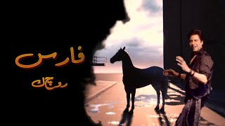 Fares -  Rogek (Rakba Elkhil)(Official Lyrics Video) (راكبة الخيل) فارس - روچ ك