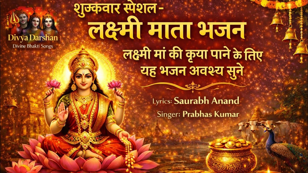 शुक्रवार स्पेशल 🪔 लक्ष्मी माता भजन | यह भजन सुनते ही बरसेगी लक्ष्मी कृपा |#laxmi #bhaktisong #mata 