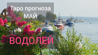 ВОДОЛЕЙ МАЙ 2024 / Таро прогноза онлайн