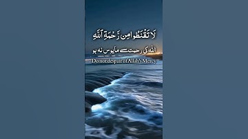 هرگز امید خود را به رحمت خدا از دست ندهید | سوره زمر 53 آیه #کوتاه