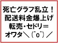 死亡グラフ乱立！配送料金が爆上げになって転売・セドリ＝オワタ＼^o^／