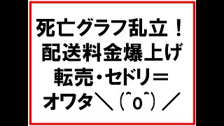 死亡グラフ乱立！配送料金が爆上げになって転売・セドリ＝オワタ＼^o^／