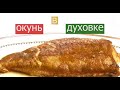 Рыба Окунь в рукаве. Морской окунь в духовке.