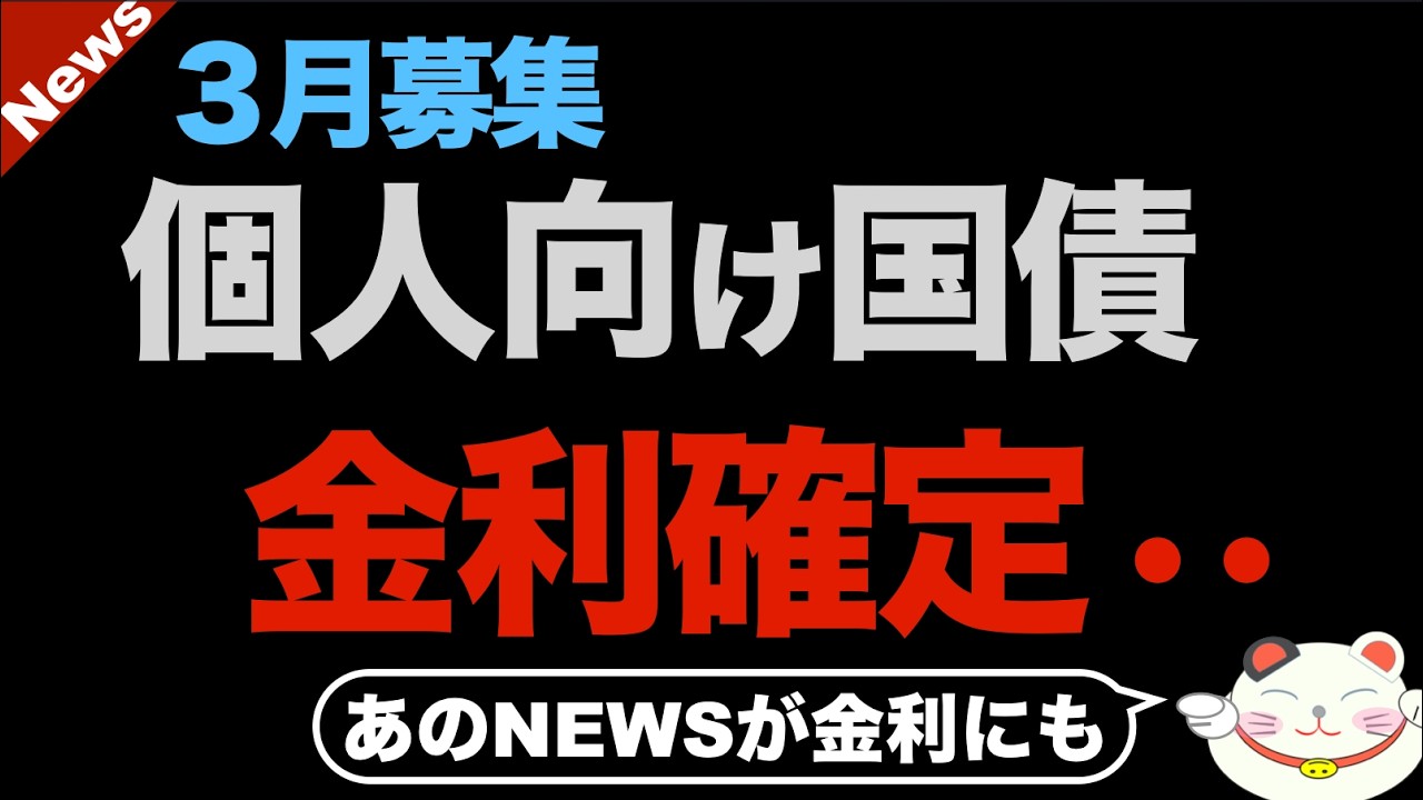 【速報】3月募集【個人向け国債の金利決定！】&今後の金利最悪シナリオ