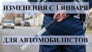 ИЗМЕНЕНИЯ С 1 ЯНВАРЯ 2020 ГОДА ДЛЯ АВТОЛЮБИТЕЛЕЙ.