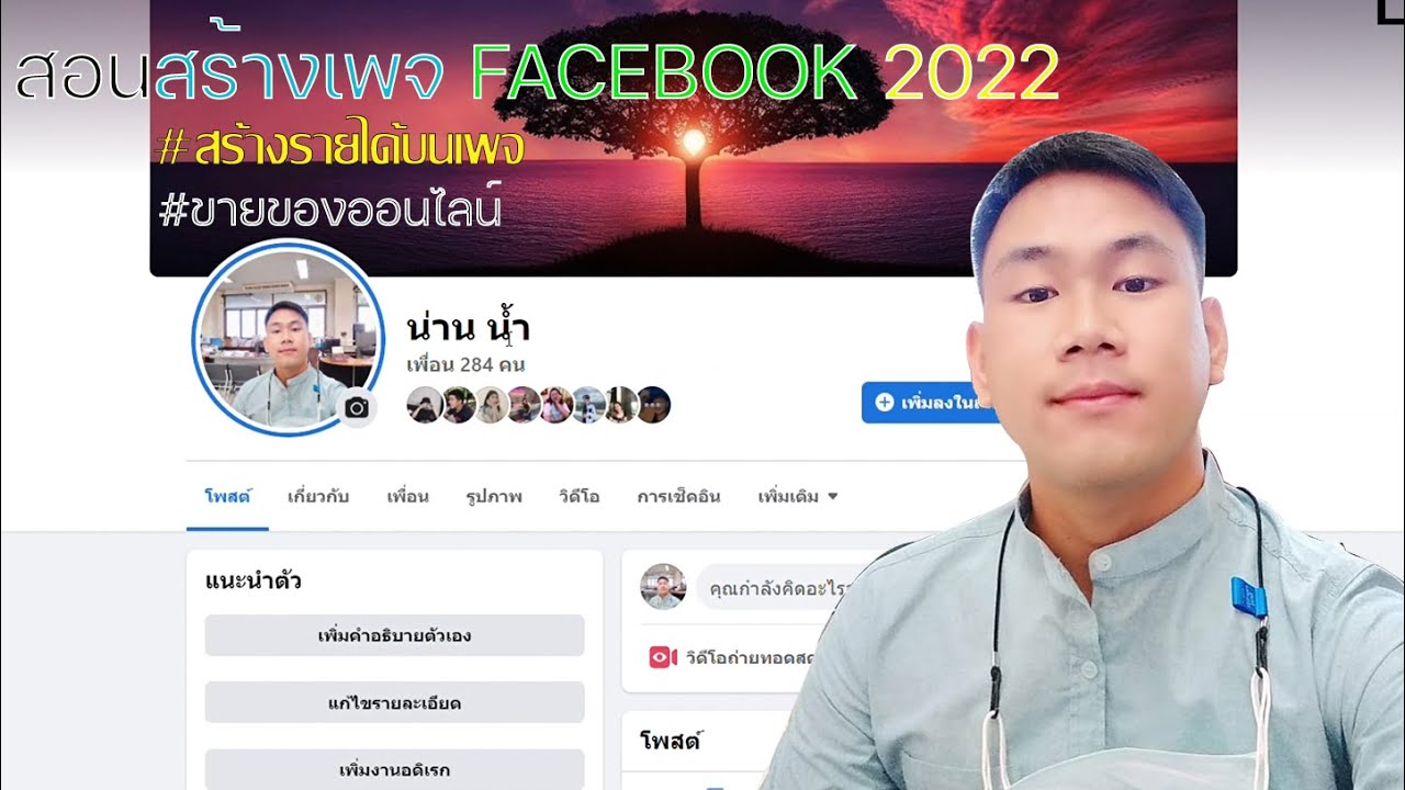 วิธี สร้าง facebook  2022 Update  วิธีสร้างเพจ FACEBOOK ง่ายๆสร้างรายได้เเละขายของออนไลน์อย่าง่ายดาย ปี2022 ล่าสุด