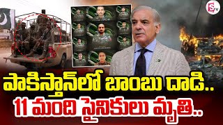 Massive Bomb Blast In Pakistan |  పాకిస్తాన్ లో బాంబు దా_డి.. | SumanTV Digital Live