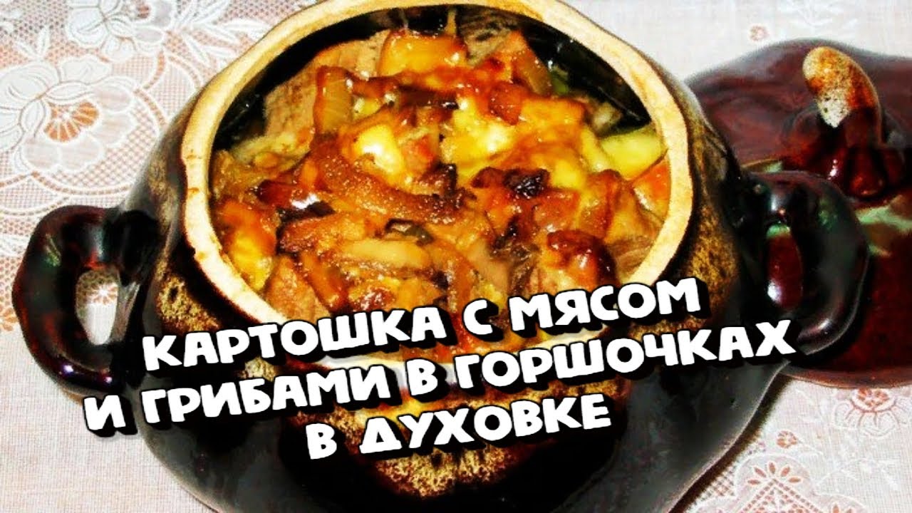 Жаркое в горшочках с картошкой, свининой, грибами и сыром в духовке